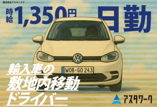 20代30代の男性活躍中！車の免許があればOK！
